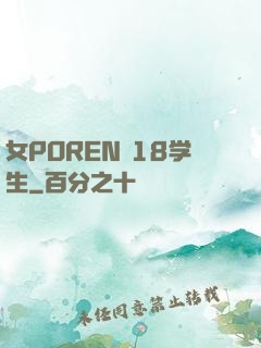 女POREN 18学生
